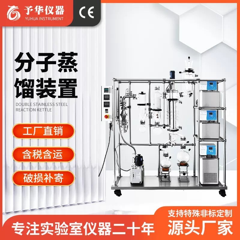 上海予华厂家直销植物油提纯提取实验室玻璃短程分子蒸馏设备装置