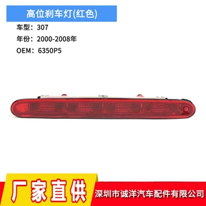 Cross-Border Supply Suitable for 00-08 Peugeot 307 High-Mounted Brake Light, Third Rear Bumper Brake Light 6350P5