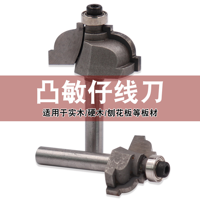 凸敏仔线刀1/4柄6.35mm线条刀古典桌缘刀欧式厨刀木工铣刀镂刀