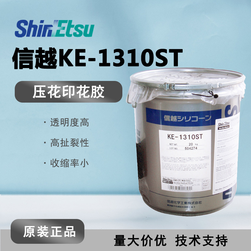 ShinEtsu信越KE-1310ST压花印花胶KE1310ST 模具商标胶有机灌封胶