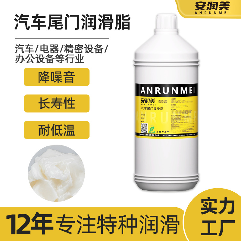 汽车尾门润滑脂 齿轮润滑油脂车门铰链保养耐摩擦降噪音