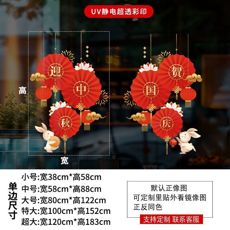 中秋国庆节贴纸商场店铺橱窗贴玻璃门静电墙贴纸公司装饰品贴画|undefined