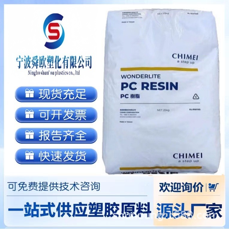 供应奇美PC-110U/PC-6600高抗冲 中粘度 抗UV级照明灯具应用 现货