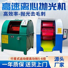 离心研磨机行星式抛光机高速研磨设备去毛刺光饰机滚筒式打磨机