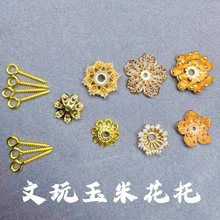 文玩玉米花托配件花托配饰diy工具包18k电保色工艺花托