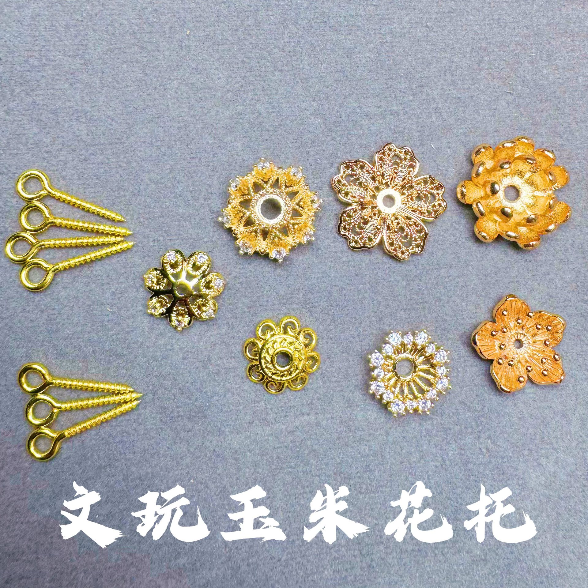 文玩玉米花托配件花托配饰diy工具包18k电保色工艺花托