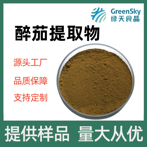 南非醉茄5%醉茄内脂1%~30%多种规格支持商检源头厂家现货直发