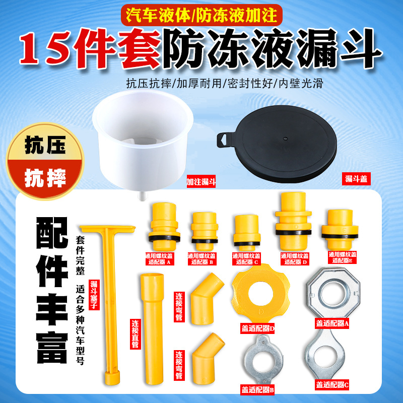 15件汽车防冻液漏斗防冻液加注器更换水箱制冷冷却液塑料漏斗工具