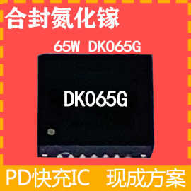 DK065G DK075G东科65W/75W合封mos氮化镓GaN快充充电器电源ic芯片