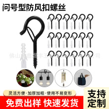 问号型防风螺丝扣盆景挂钩 带防风扣金属装饰挂钩 走廊盆栽挂扣