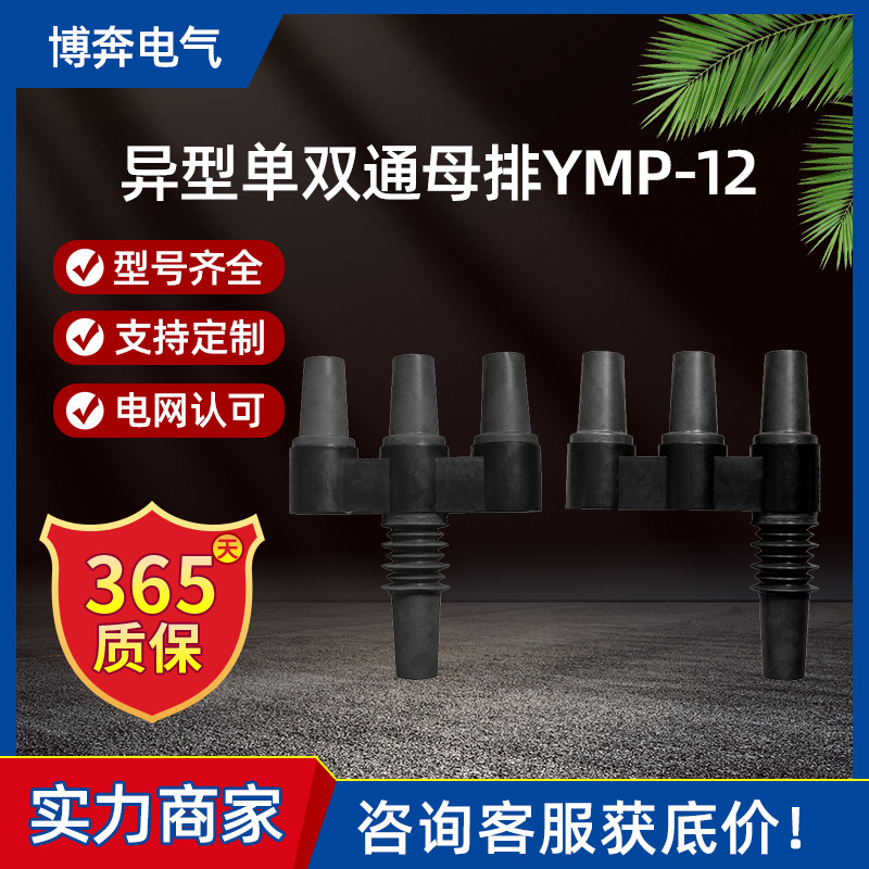 欧式电缆分支箱异型单双通母排YMP-12/24KV三路630充气柜箱变配件