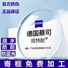 蔡司视特耐镜片配镜1.56/1.61/1.67防蓝光近视镜片高清非球面镜片