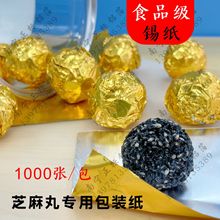 芝麻丸包装金色锡纸手工糖果茶叶红糖佛跳墙食品级包装铝箔纸