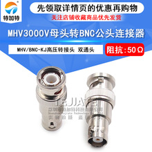 MHV/BNC-KJ MHV3000VĸͷתBNC��ͷ MHVתBNCĸת����ѹ����ͷ