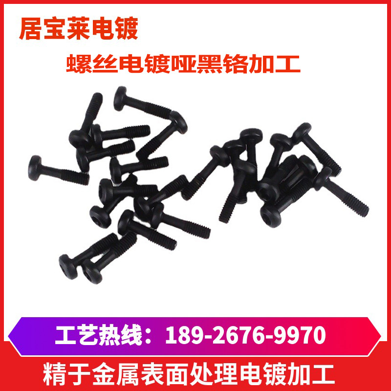 不锈铁螺丝电镀黑铬加工金属表面处理电镀哑黑铬五金电镀黑铬加工