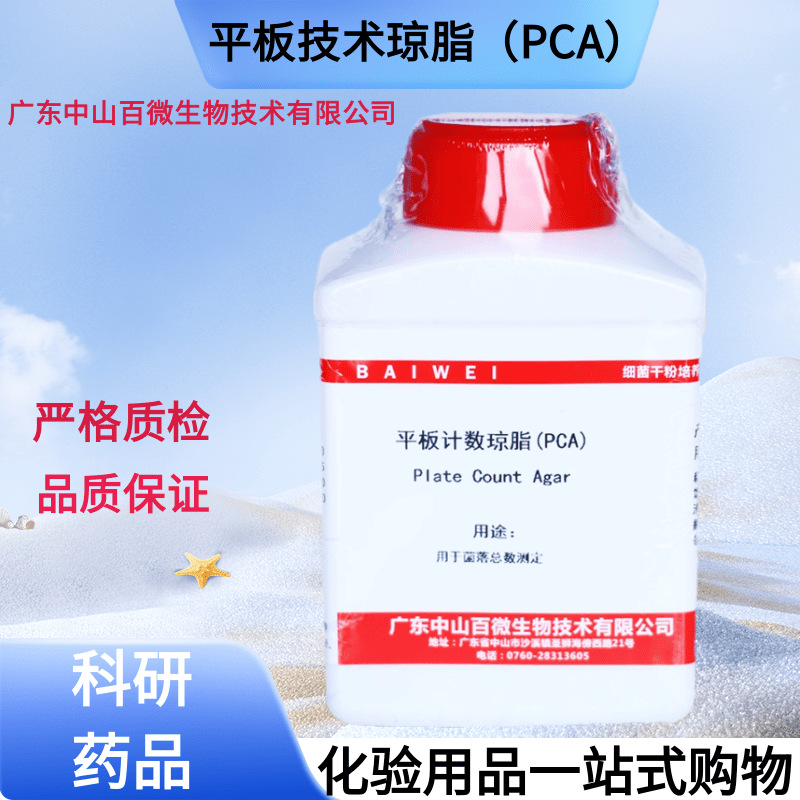 百微 平板计数琼脂PCA培养基250g食品卫生 检验生化试剂细菌总数
