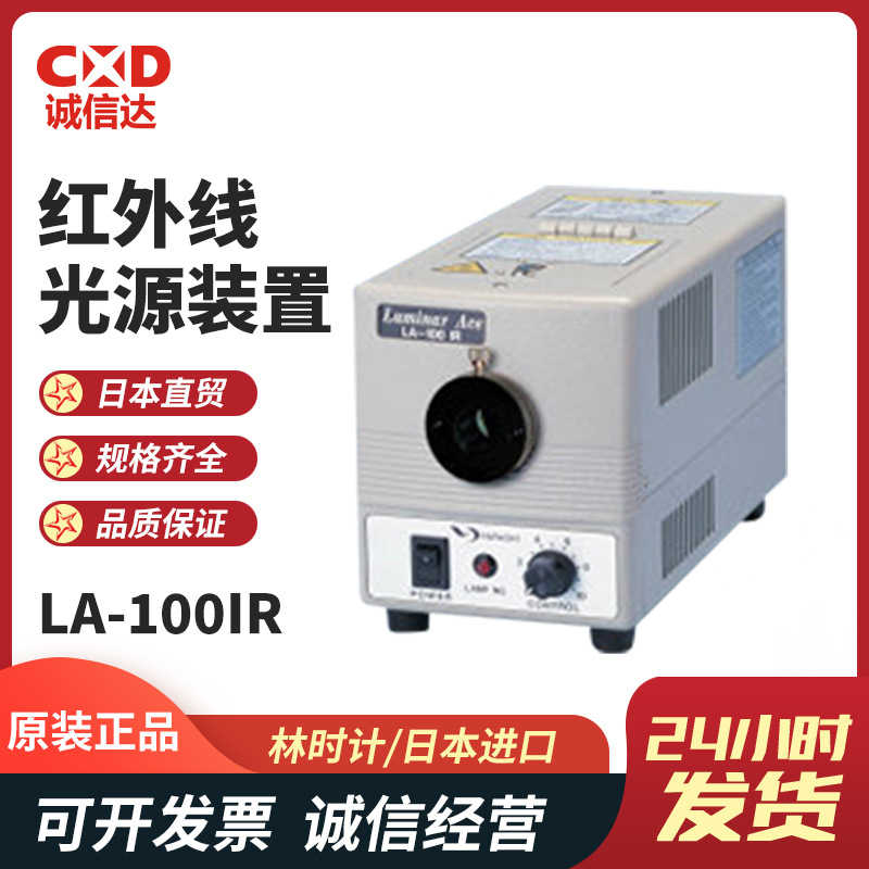 日本HAYASHI林时计LA-100IR 150UE图像处理用近红外线光源装置