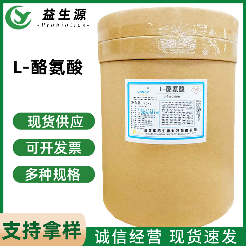 L-酪氨酸食品添加剂氨基酸营养强化剂增补剂食品级食品级认证