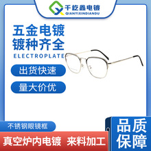 不銹鋼眼鏡框加工廠定制眼鏡配飾真空鍍彩鍍金來料大廠 電鍍加工