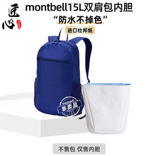 仅售内胆包-不含外包】montbell 15L蒙特贝利20L双肩包13L收纳10L