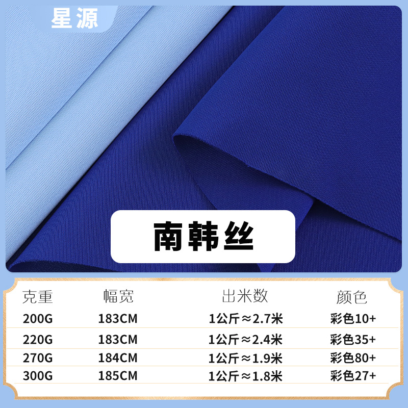 220/270/300g南韩丝健康布涤氨双面空气层面料运动校服平纹布料