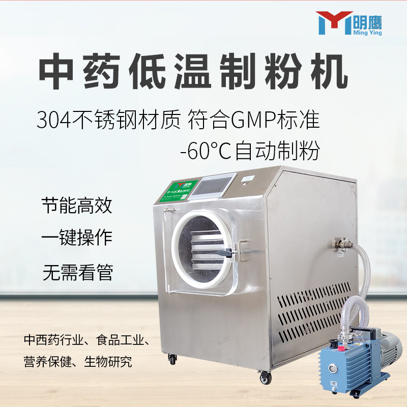 明鹰制粉机低温-60°C全自动提取浓缩液新鲜药材低温中药制粉机|undefined