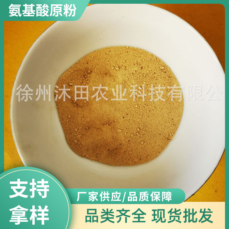 氨基酸原粉水溶肥 水产养殖 叶面肥 冲施肥 液体肥含量40饲料原料