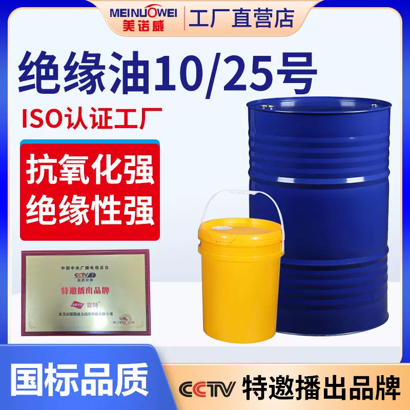 美诺威绝缘油 10#25号电器高压冷却工业润滑油 变压器专用油批发