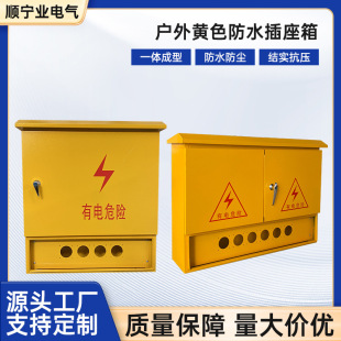 Outdoor Yellow Waterproof Industrial Aviation Socket Box Construction Site Temporary Construction Box First, Second and Third Level Distribution Box Basic Box