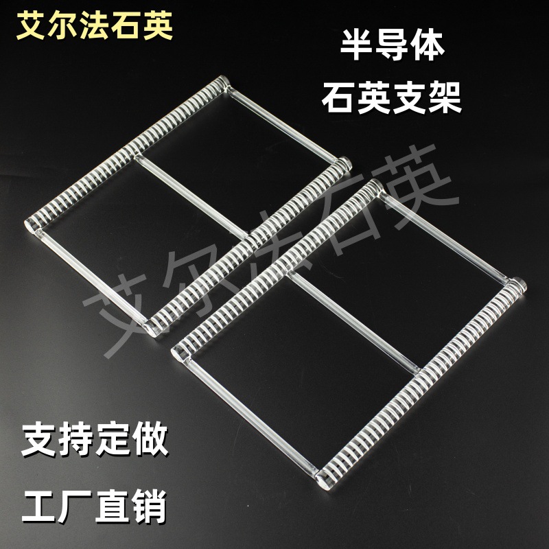 半导体石英架退火舟半导体硅片架插片开槽晶舟托架开槽棒清洗