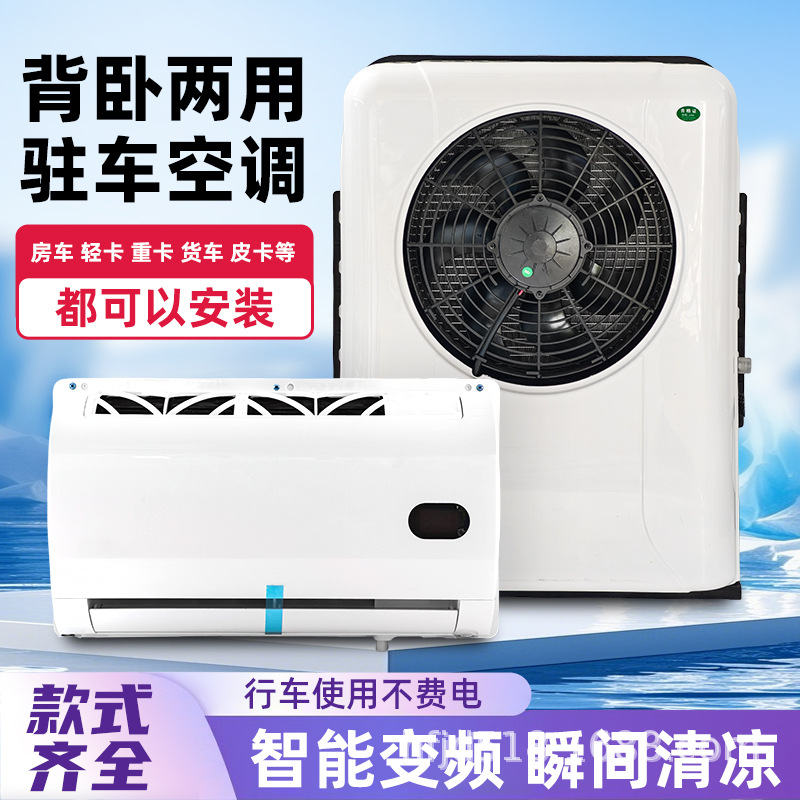 大货车24v12v驻车空调直流变频独立制冷汽车工程车载改装