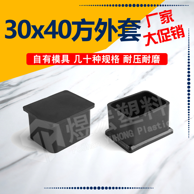 30*40mm不锈钢保护长方外套 PVC家具脚套 不锈钢保护套 塑料管套