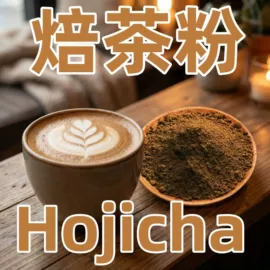 抹茶粉;奶茶