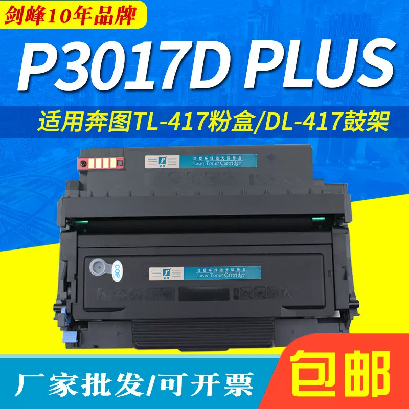 适用奔图TL-417粉盒Pantum P3017d碳粉盒 p3017d PLUS DL-417鼓架