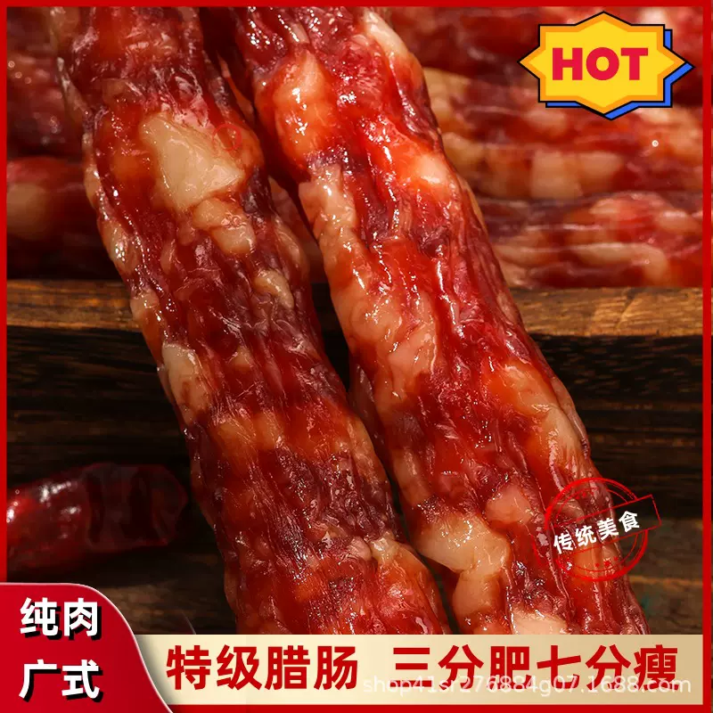 500g一袋纯肉特级腊肠甜味三七肥瘦广式广东特产腊肉广式风味