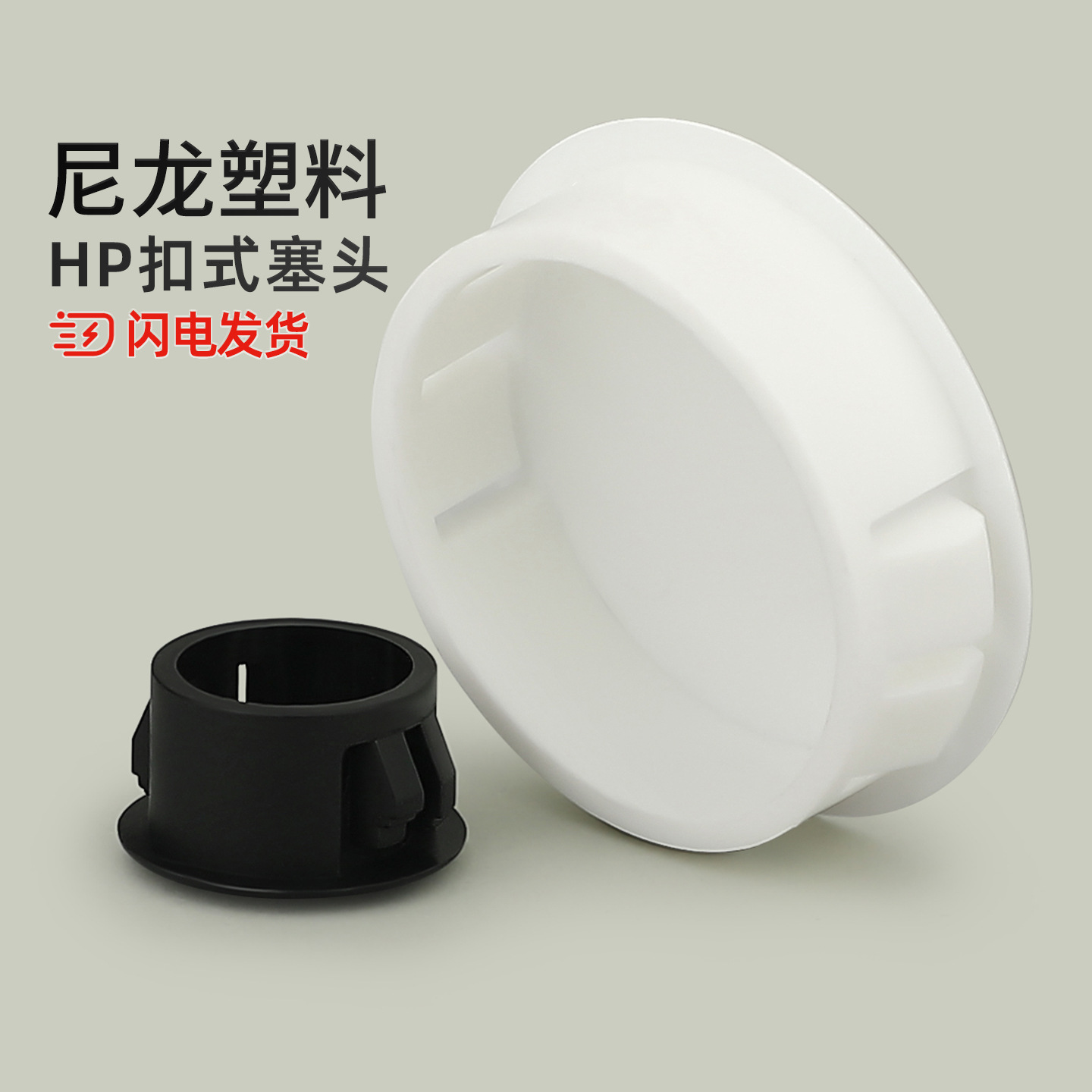 尼龙HP扣式塞头堵孔塞封口盖塞子管堵塑料堵头圆形孔塞闷头装饰盖