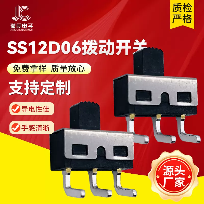 拨动开关SS12D06G5两档三脚 滑动电源开关 3脚2档弯脚 大电流开关