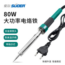 索尔工业级大功率电烙铁铜芯发热芯持续焊接不降温电子焊接维修