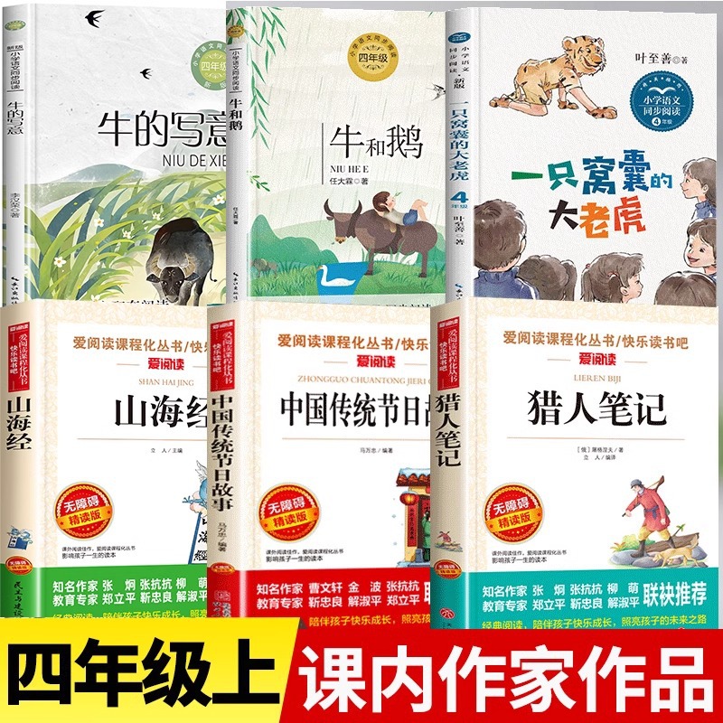 四年级上册必读课外书作家作品一只窝囊的大老虎牛的写意猎人笔记