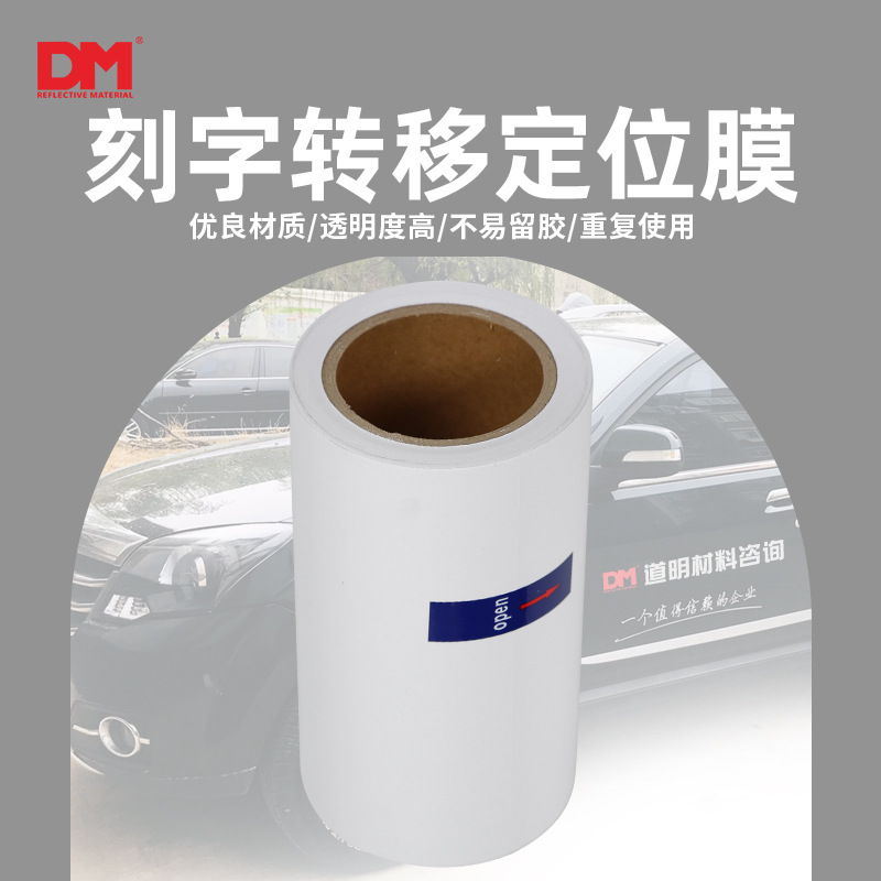 DM/道明塑料透明转移贴纸定位膜不干胶转印广告刻字中高粘转移膜