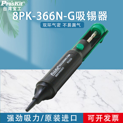 台湾进口宝工8PK-366N-G吸锡器强力吸枪吸锡泵吸锡枪电子焊接工具