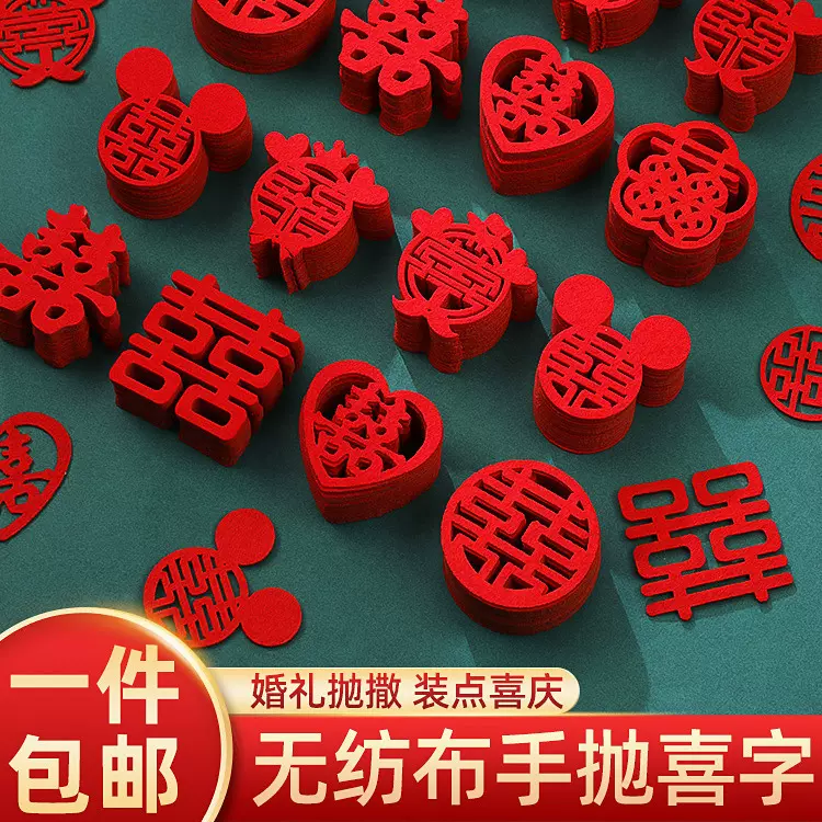 套装结婚囍字手抛喜小喜字婚庆用品婚礼布置婚房装饰喜字贴楼梯喜