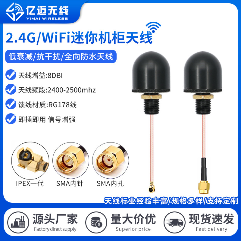 2.4G机柜天线全向防水天线智能终端天线物联网天线2.4G模块天线