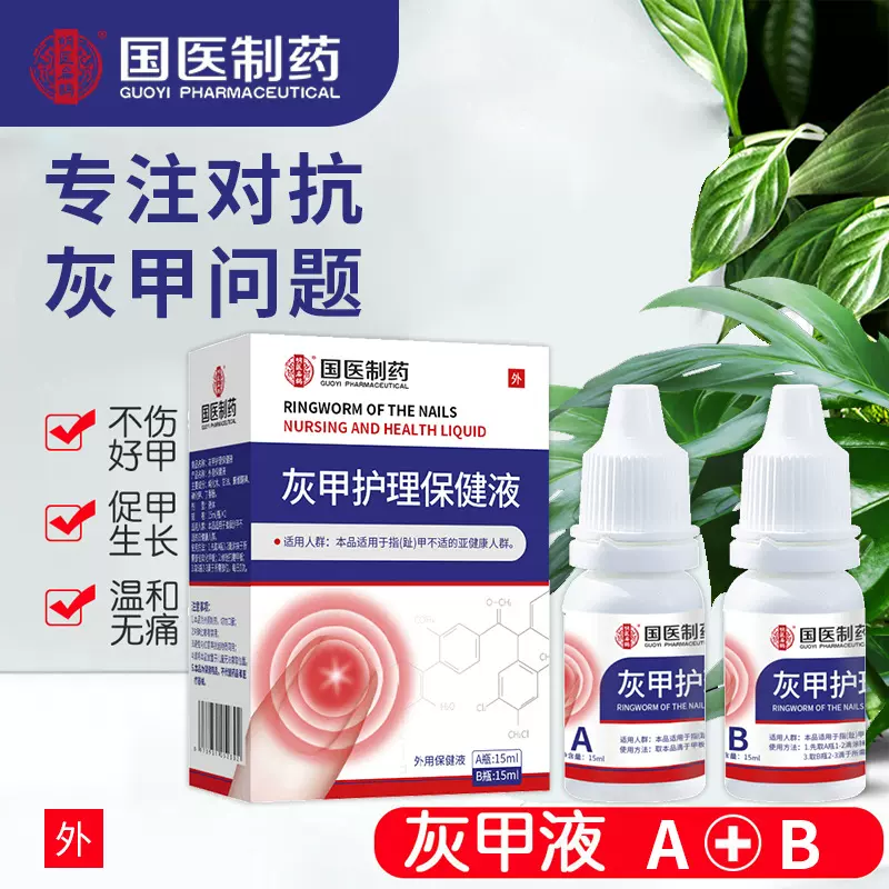 国医制药灰指甲液 特效液增厚亮甲灰甲净软甲液灰指甲脱甲抑菌液