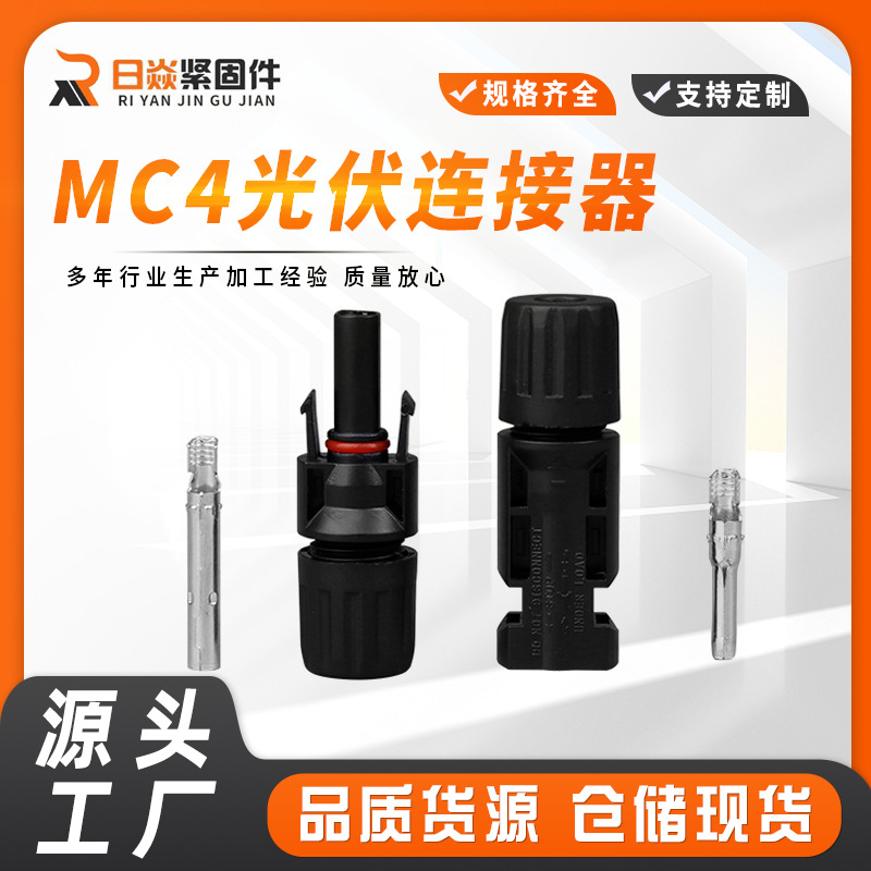 MC4光伏连接器 太阳能光伏电池板组件公母插头连接器 光伏MC4接头