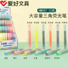 爱好HM507荧光笔套装学生用大容量三角杆12色划重点记号笔手账笔