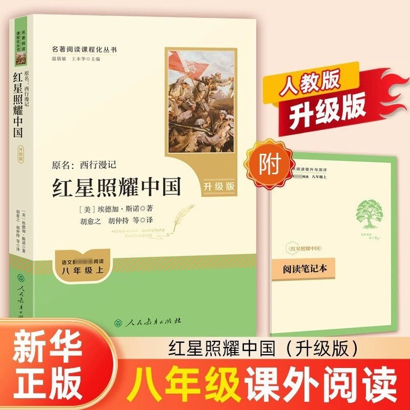 [eight shang/people's education edition] red star shines on china