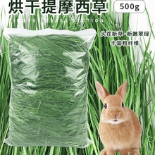 23年新烘干提摩西草兔子干草食用兔粮提莫饲料吃的烘干粮食豚鼠草