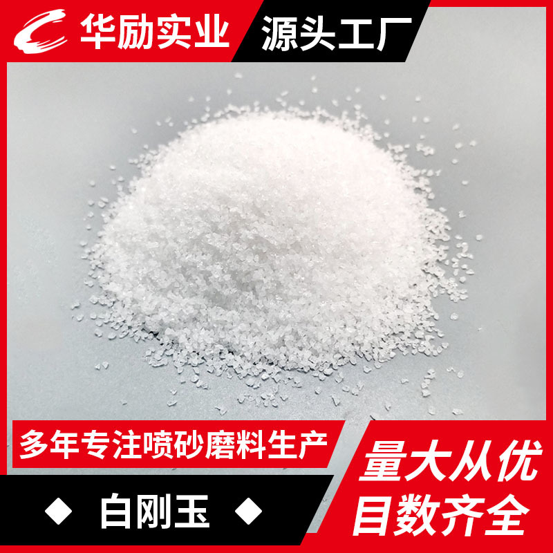 厂家直销一级 特级白刚玉氧化铝砂抛光研磨喷砂机专用白刚玉微粉