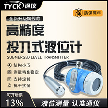 通仪投入式液位计耐高温不锈钢静压式液位变送器传感器开水水箱